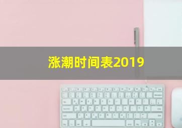 涨潮时间表2019