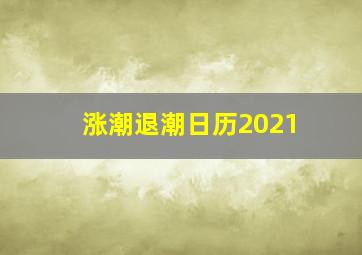 涨潮退潮日历2021