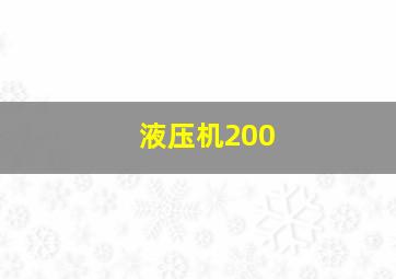 液压机200