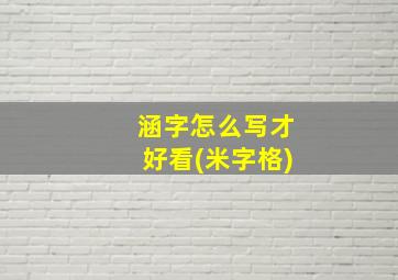 涵字怎么写才好看(米字格)