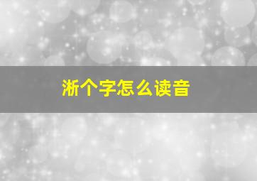 淅个字怎么读音