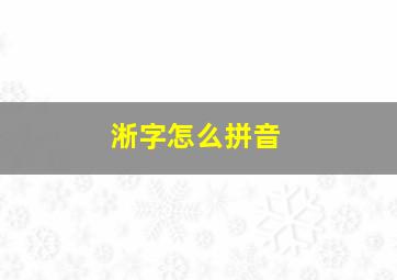 淅字怎么拼音