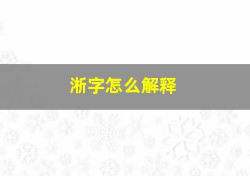 淅字怎么解释