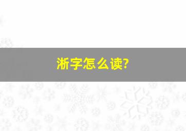 淅字怎么读?