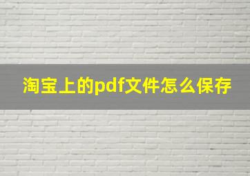 淘宝上的pdf文件怎么保存