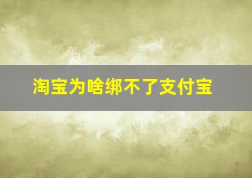 淘宝为啥绑不了支付宝