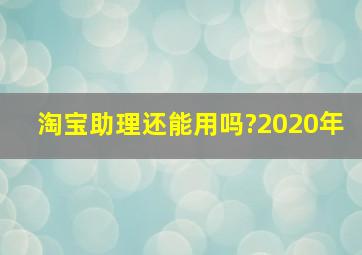 淘宝助理还能用吗?2020年