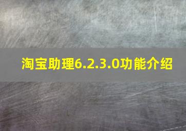 淘宝助理6.2.3.0功能介绍