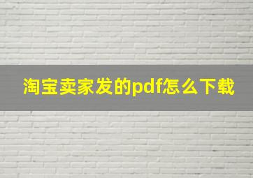 淘宝卖家发的pdf怎么下载