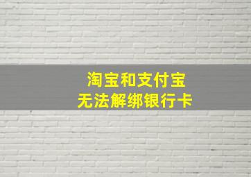 淘宝和支付宝无法解绑银行卡