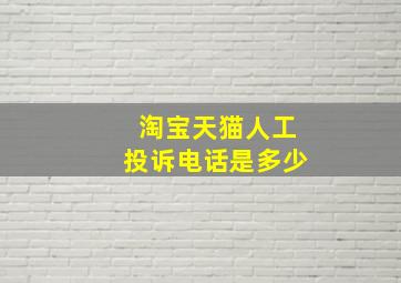 淘宝天猫人工投诉电话是多少