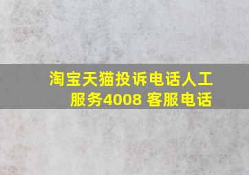 淘宝天猫投诉电话人工服务4008 客服电话