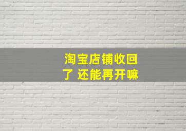 淘宝店铺收回了 还能再开嘛