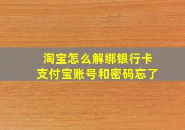 淘宝怎么解绑银行卡支付宝账号和密码忘了