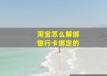 淘宝怎么解绑银行卡绑定的