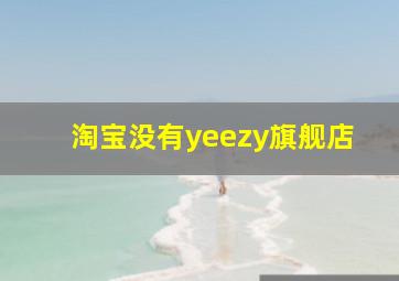 淘宝没有yeezy旗舰店