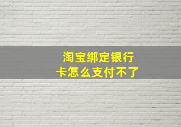 淘宝绑定银行卡怎么支付不了