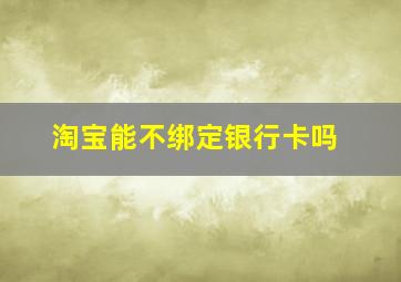 淘宝能不绑定银行卡吗