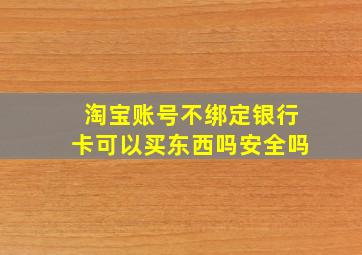 淘宝账号不绑定银行卡可以买东西吗安全吗