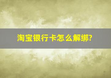 淘宝银行卡怎么解绑?