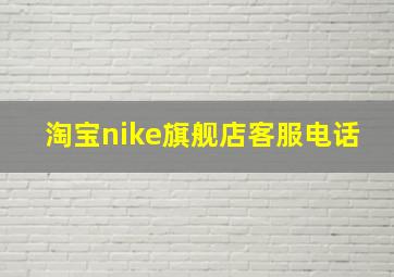 淘宝nike旗舰店客服电话