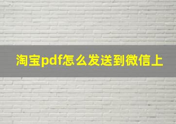 淘宝pdf怎么发送到微信上