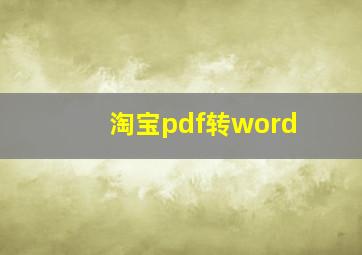 淘宝pdf转word