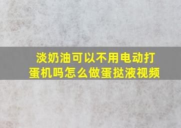 淡奶油可以不用电动打蛋机吗怎么做蛋挞液视频