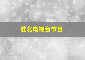 淮北电视台节目