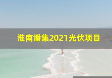 淮南潘集2021光伏项目