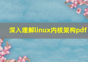 深入理解linux内核架构pdf