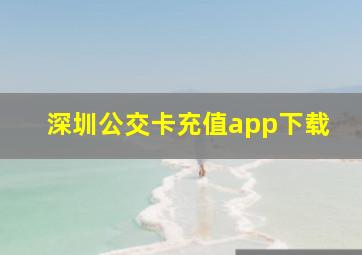 深圳公交卡充值app下载