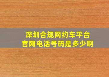 深圳合规网约车平台官网电话号码是多少啊