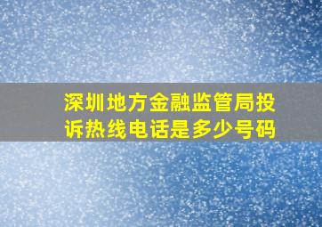 深圳地方金融监管局投诉热线电话是多少号码