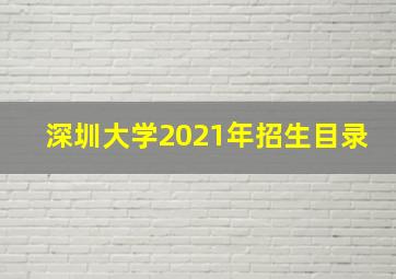 深圳大学2021年招生目录