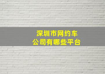 深圳市网约车公司有哪些平台