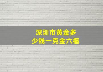 深圳市黄金多少钱一克金六福