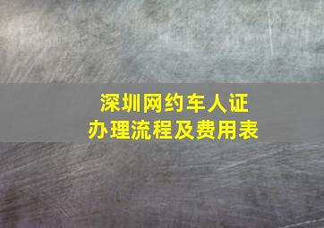 深圳网约车人证办理流程及费用表