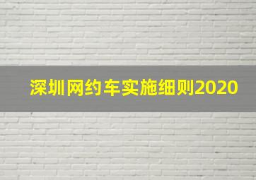 深圳网约车实施细则2020