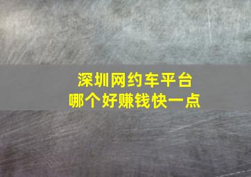 深圳网约车平台哪个好赚钱快一点