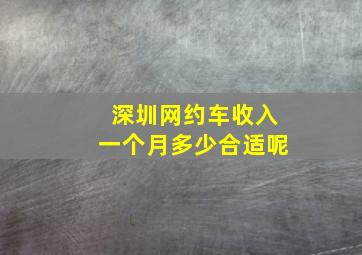 深圳网约车收入一个月多少合适呢