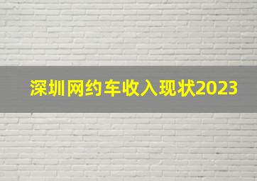 深圳网约车收入现状2023