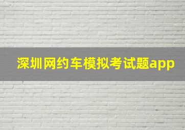 深圳网约车模拟考试题app