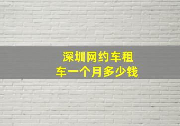 深圳网约车租车一个月多少钱