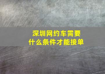 深圳网约车需要什么条件才能接单