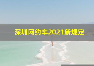 深圳网约车2021新规定