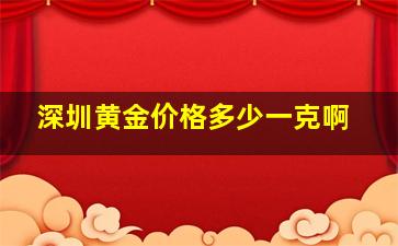 深圳黄金价格多少一克啊