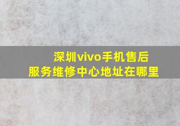 深圳vivo手机售后服务维修中心地址在哪里