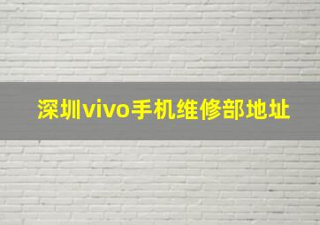 深圳vivo手机维修部地址