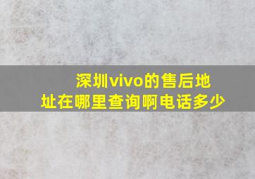 深圳vivo的售后地址在哪里查询啊电话多少